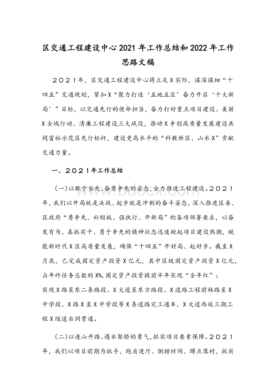 区交通工程建设中心2021年工作总结和2022年工作思路文稿.docx