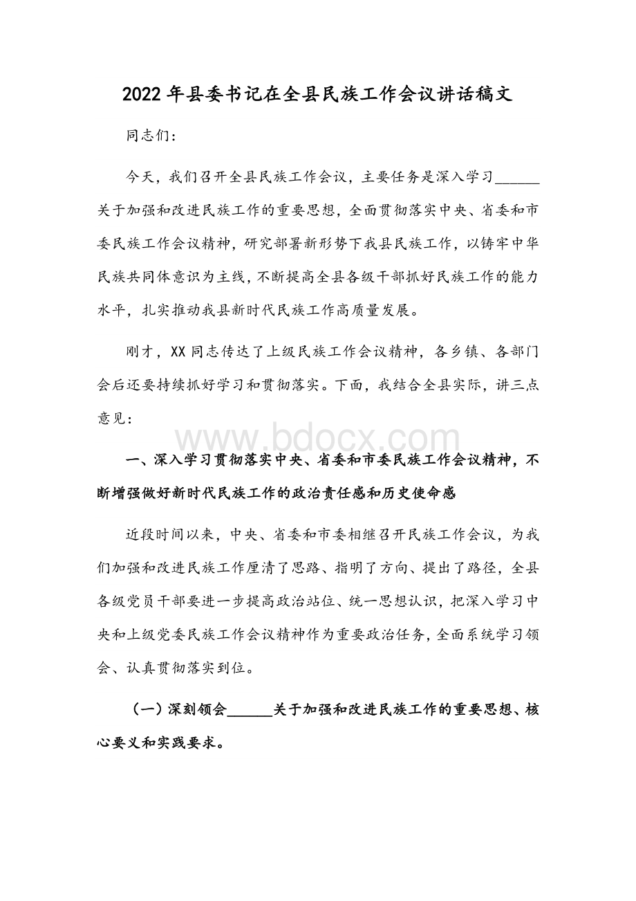 2022年县委书记在全县民族工作会议讲话稿文.docx_第1页