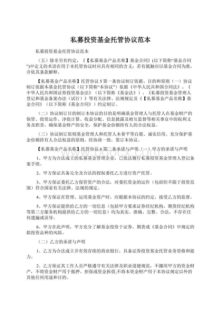 私募投资基金托管协议范本.docx_第1页