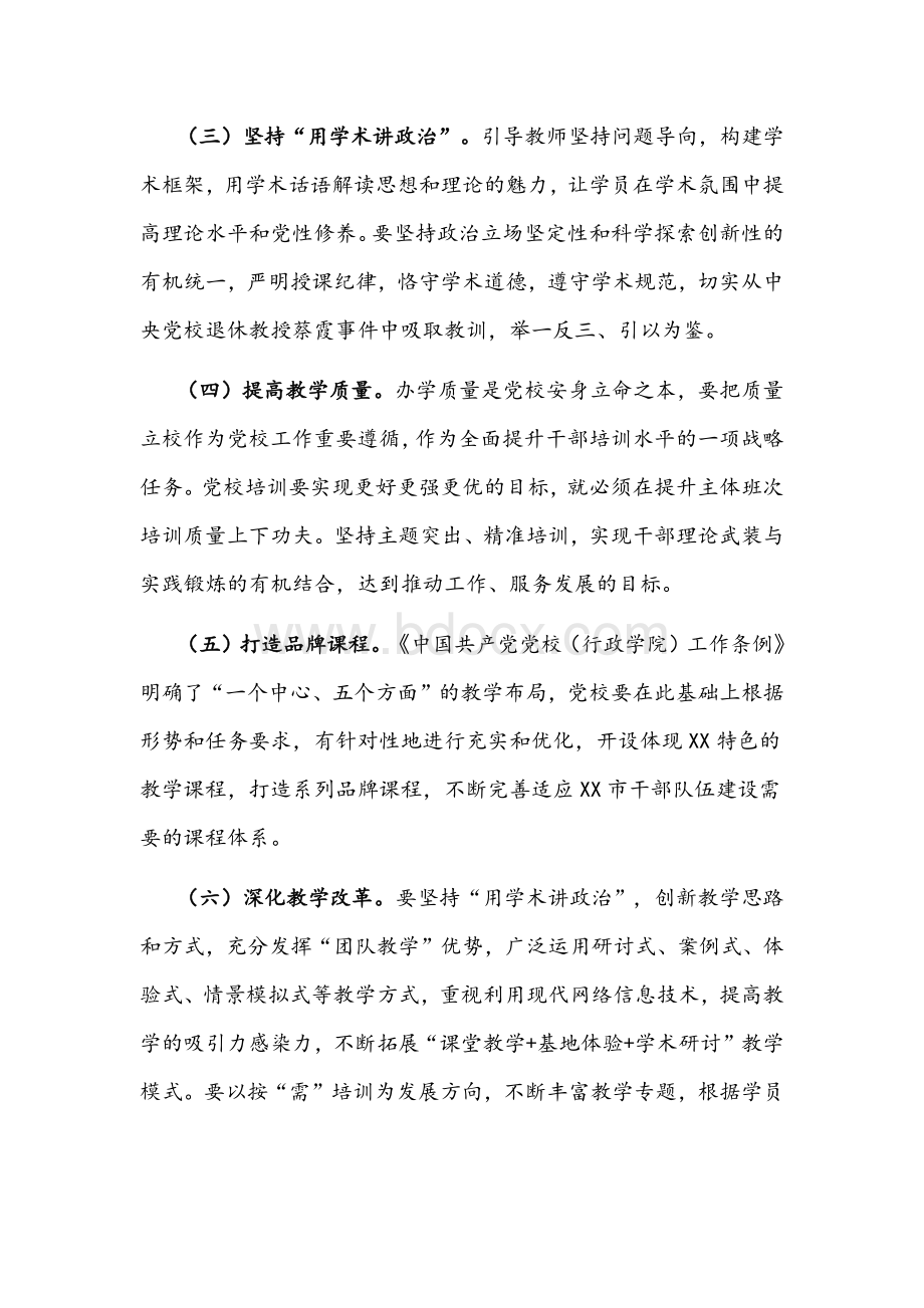 2022年推进党校高质量发展交流发言文稿.docx_第2页