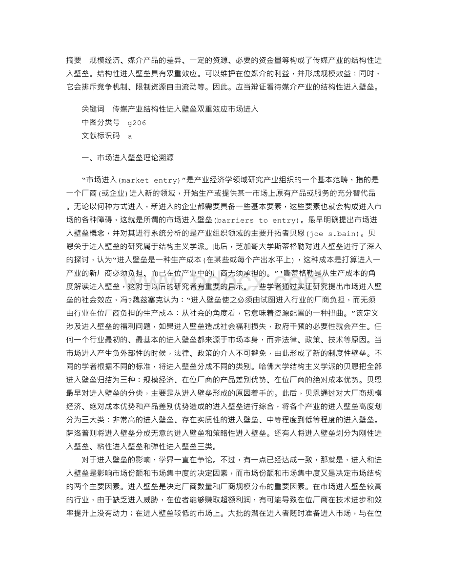 传媒产业结构性进入壁垒探析.doc_第1页