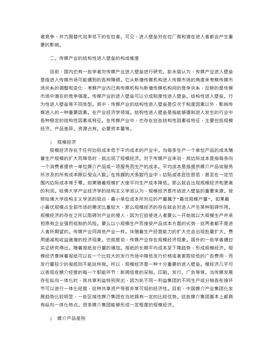 传媒产业结构性进入壁垒探析.doc_第2页