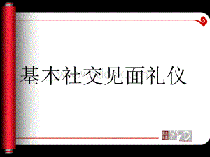 基本社交礼仪之见面礼仪.ppt