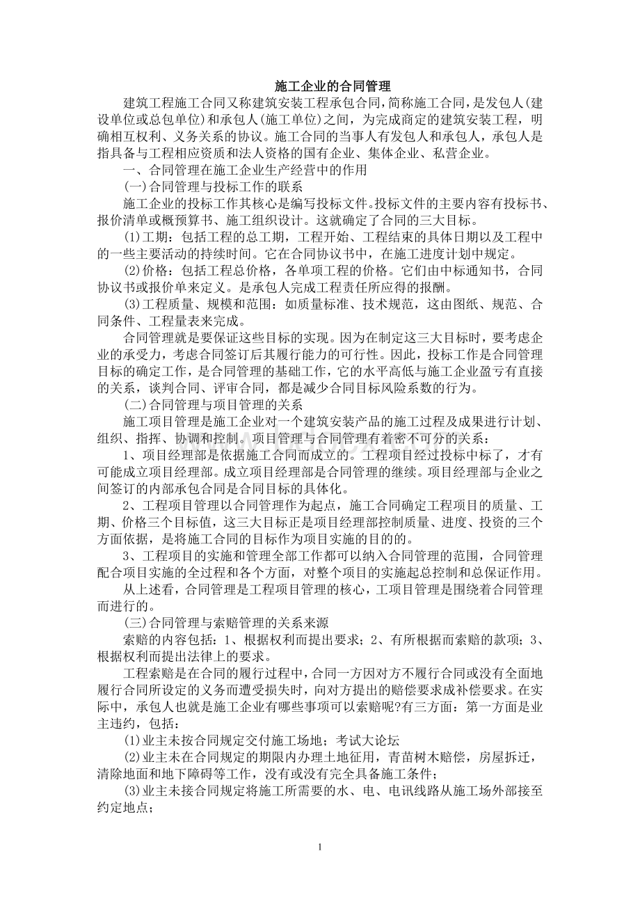 施工企业的合同管理Word格式文档下载.doc_第1页