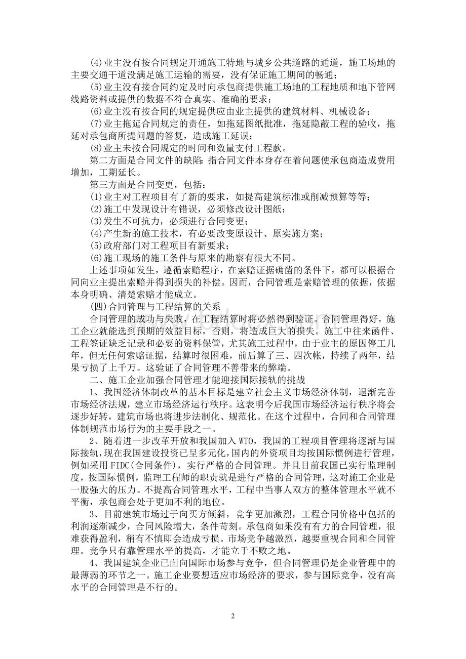 施工企业的合同管理.doc_第2页