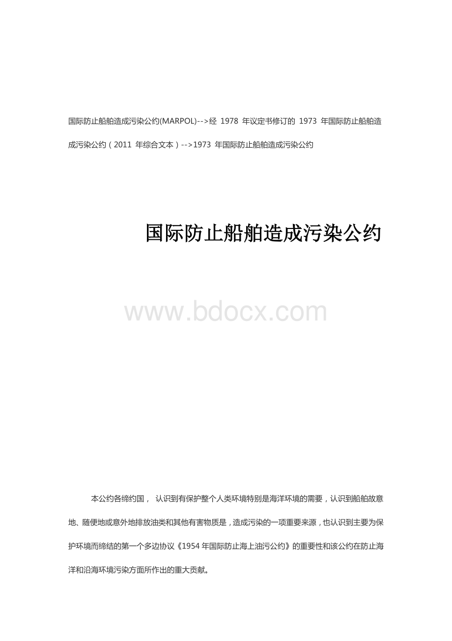 MARPOL公约国际防止船舶造成污染公约附英文_精品文档.pdf