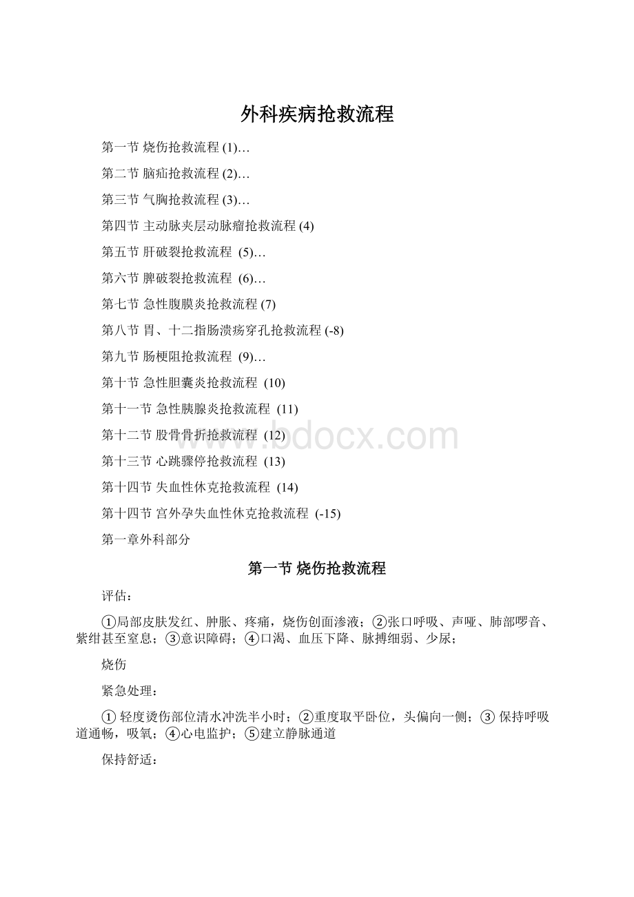 外科疾病抢救流程Word格式.docx_第1页