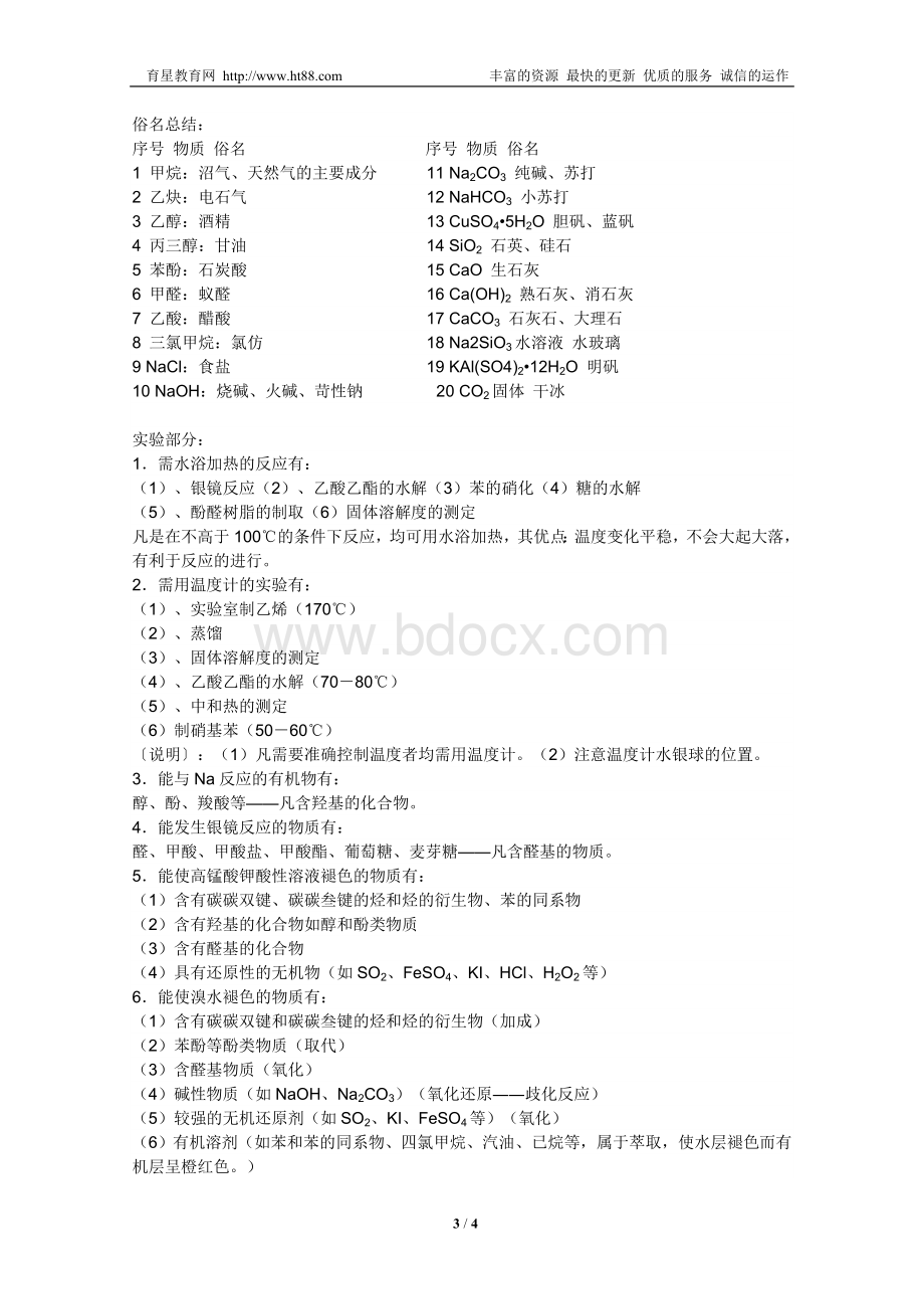 使溴水酸性高锰酸钾褪色的有机物等的总结_精品文档.doc_第3页