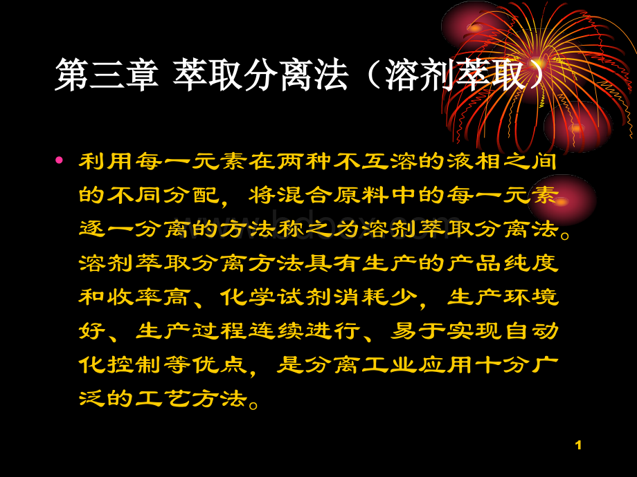 第三章溶剂萃取分离稀土元素_精品文档PPT课件下载推荐.ppt_第1页