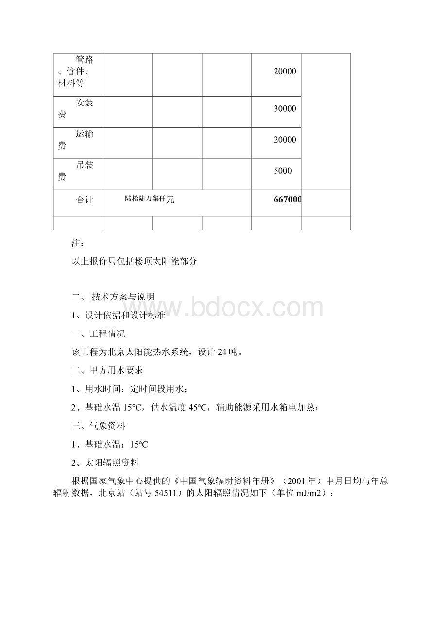 皇明太阳能热水工程方案Word文件下载.docx_第2页