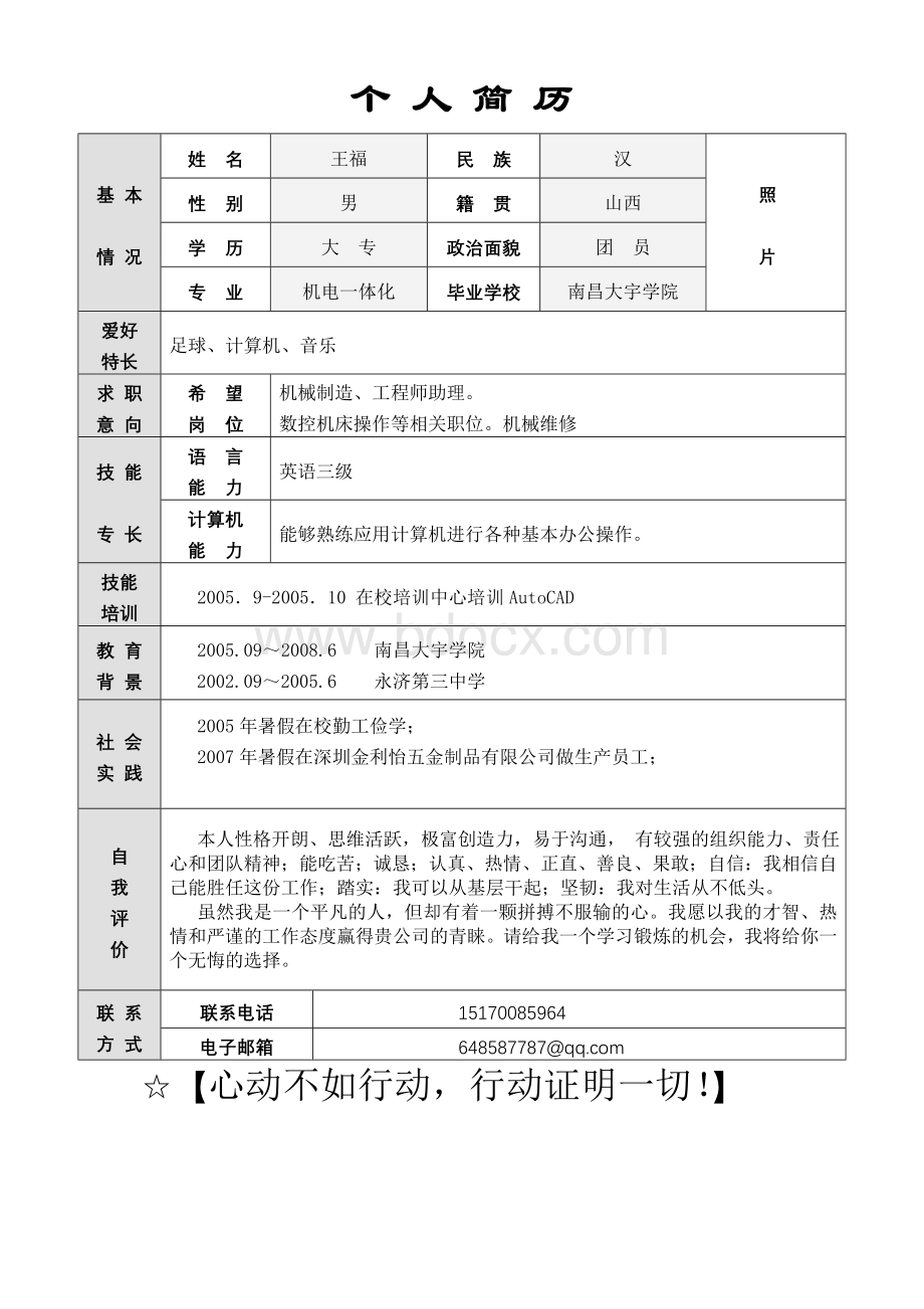 个人简历机电一体化(整套)Word下载.doc