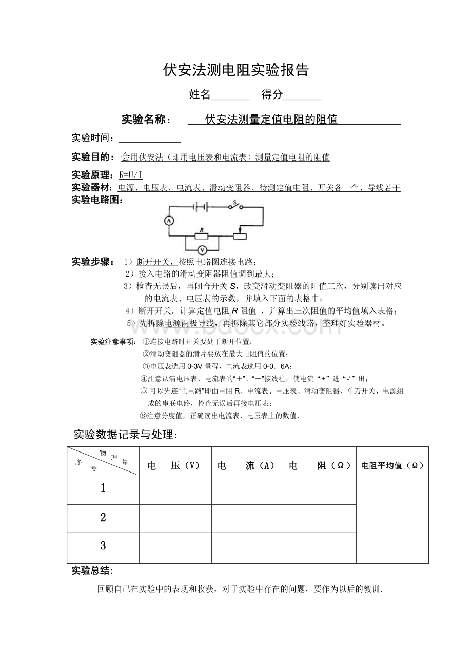 伏安法测电阻实验报告_精品文档.doc