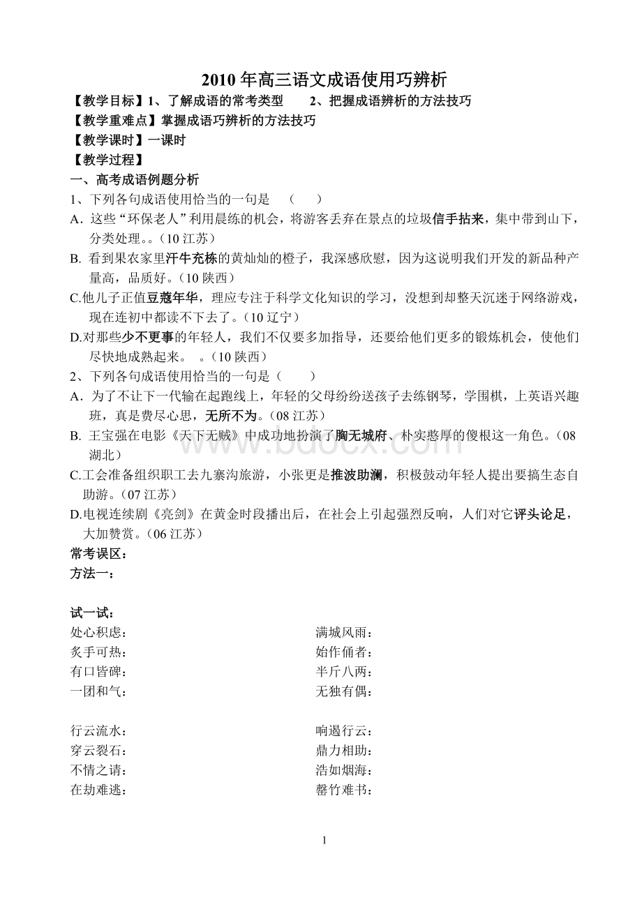 高三语文成语使用巧辨析_精品文档Word格式文档下载.doc_第1页