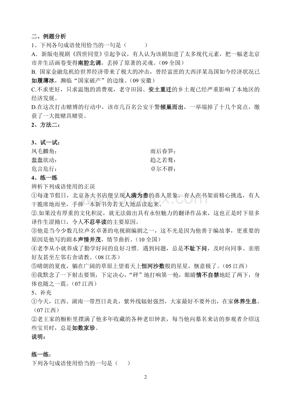 高三语文成语使用巧辨析_精品文档Word格式文档下载.doc_第2页