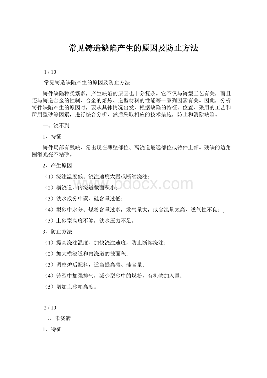 常见铸造缺陷产生的原因及防止方法Word格式文档下载.docx_第1页