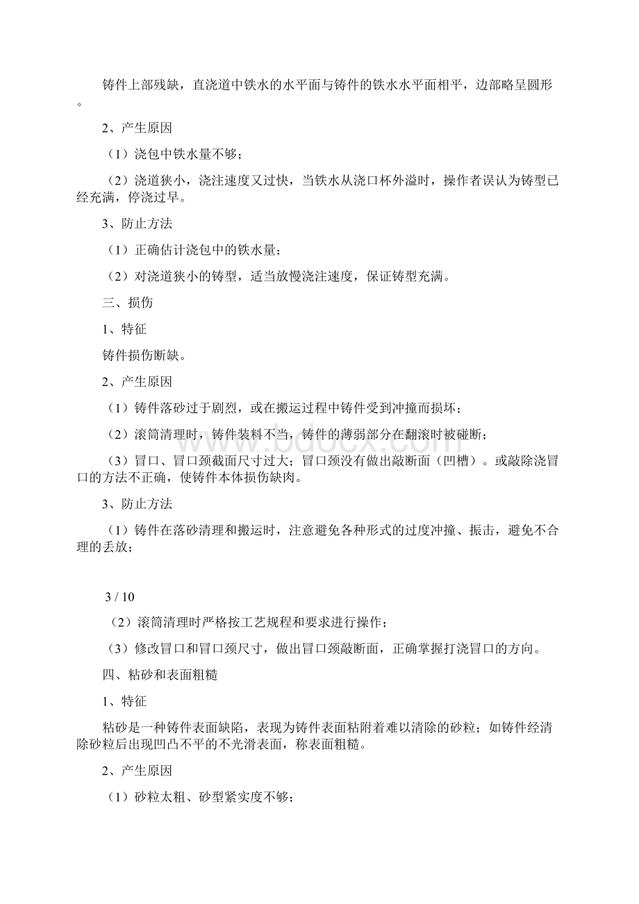 常见铸造缺陷产生的原因及防止方法Word格式文档下载.docx_第2页