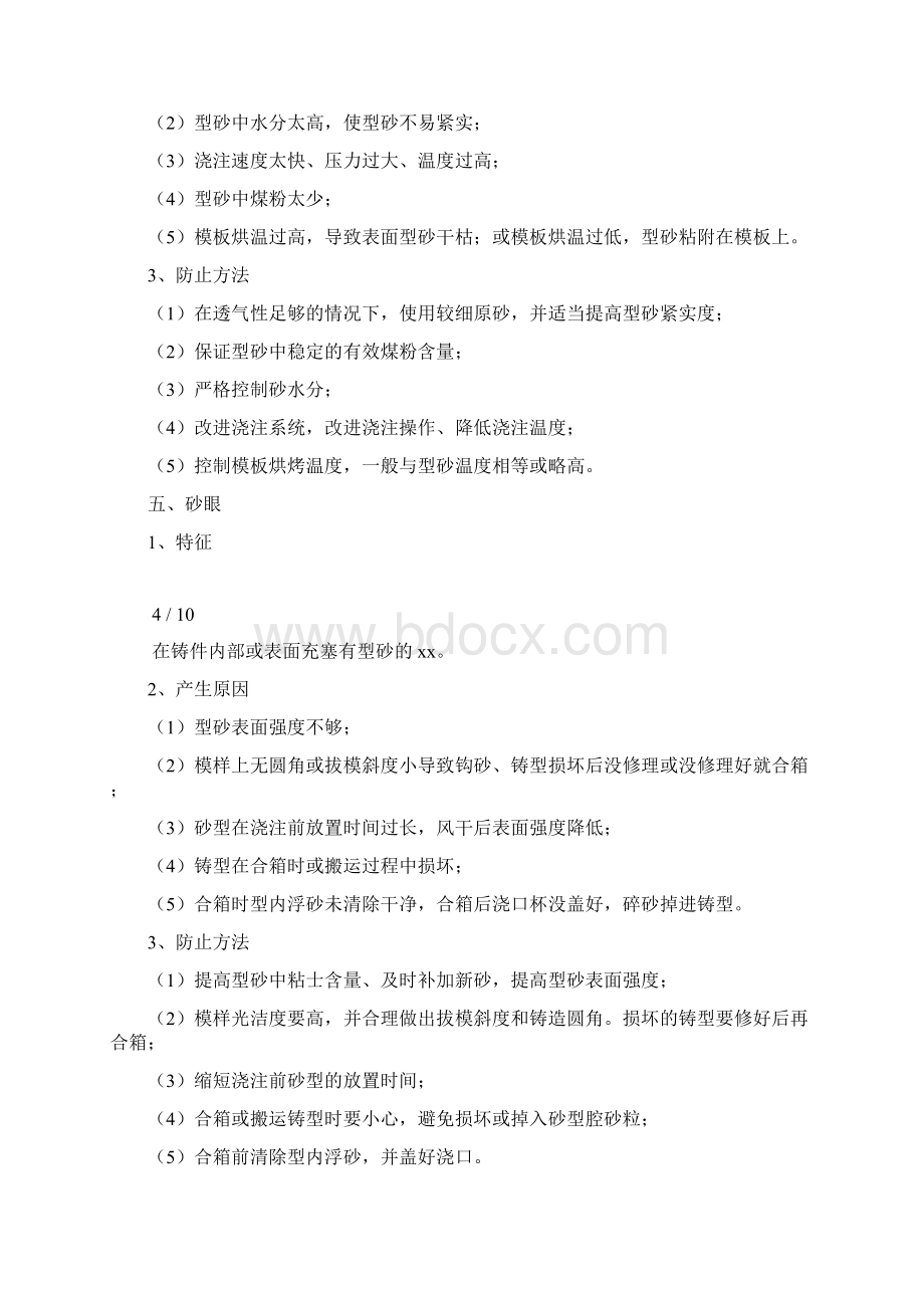 常见铸造缺陷产生的原因及防止方法Word格式文档下载.docx_第3页