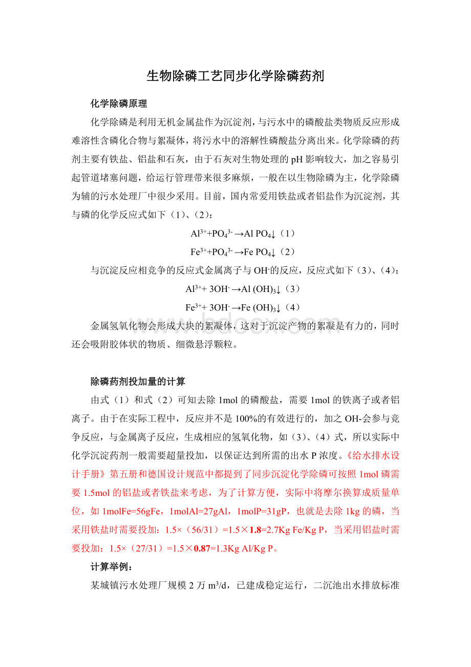 化学除磷药剂投加量_精品文档.docx