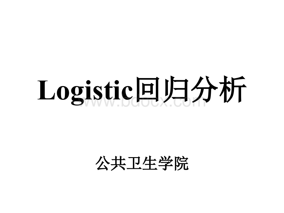 Logistic回归分析方法_精品文档.ppt