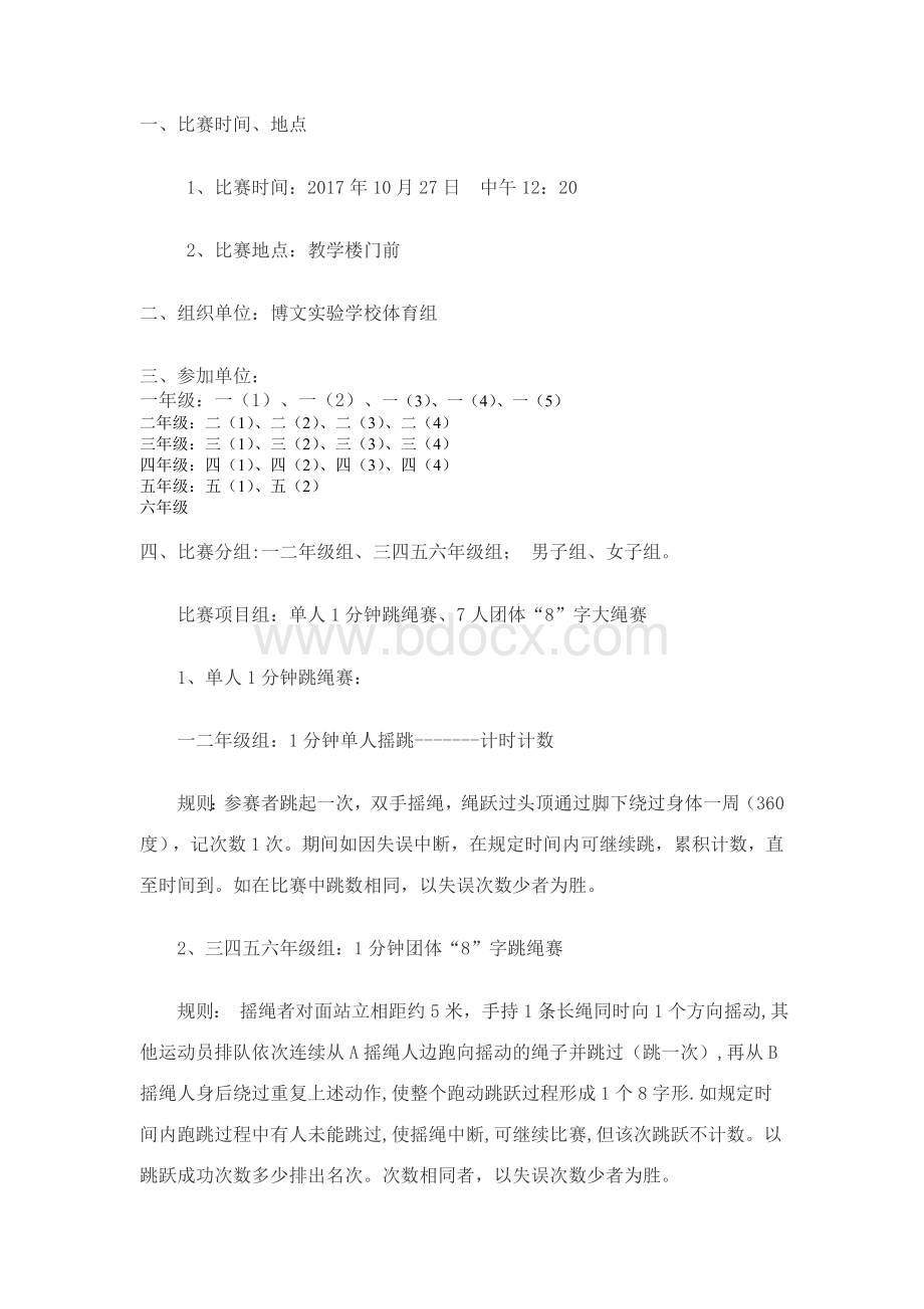 跳绳比赛秩序册文档格式.doc_第2页