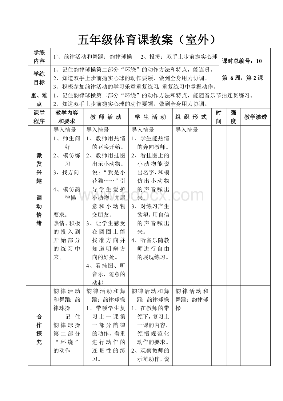 韵律活动和舞蹈：韵律球操二Word文档下载推荐.doc_第1页