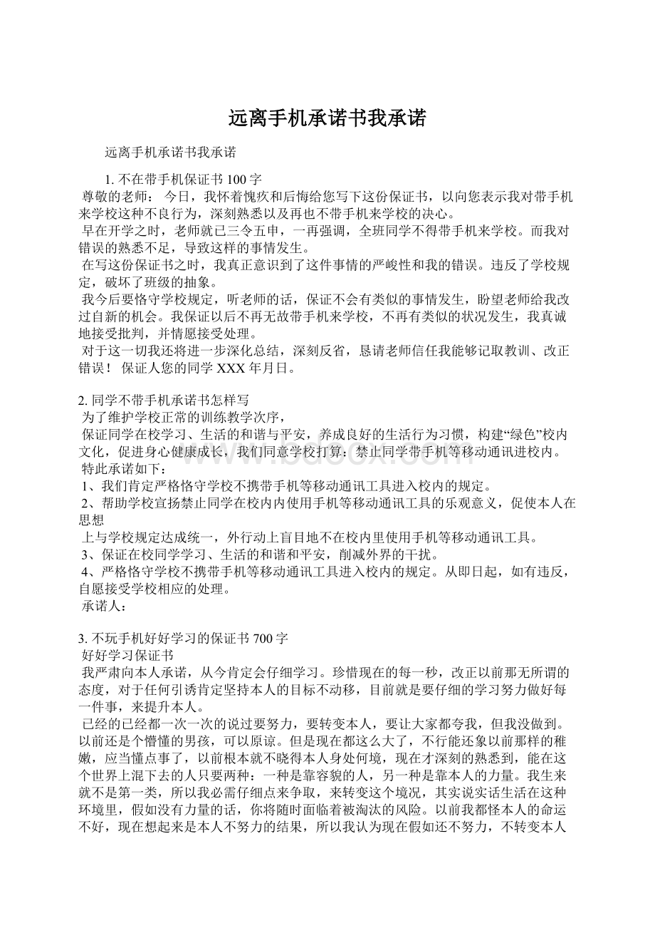 远离手机承诺书我承诺文档格式.docx_第1页