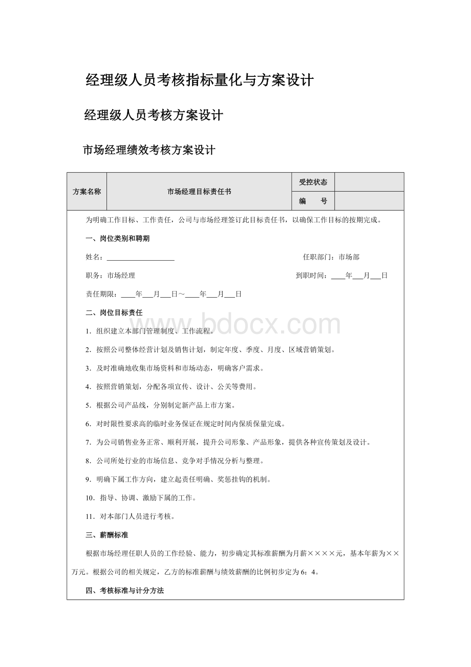 经理级人员绩效考核目标责任书及考核评价表Word文件下载.doc_第1页