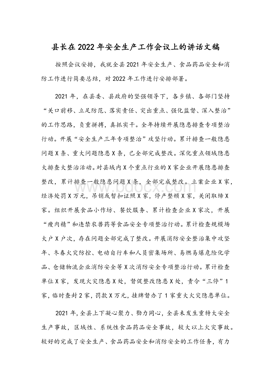 县长在2022年安全生产工作会议上的讲话文稿Word下载.docx_第1页