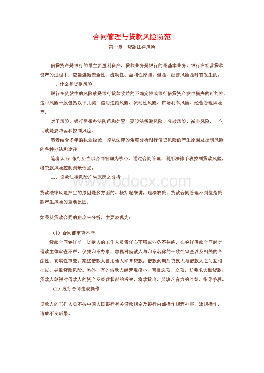 合同管理与贷款风险防范Word文档下载推荐.doc