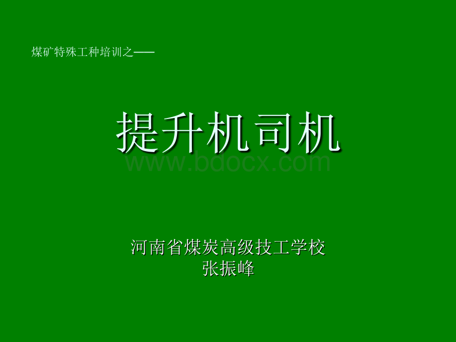 提升机司机培训_精品文档PPT文档格式.ppt