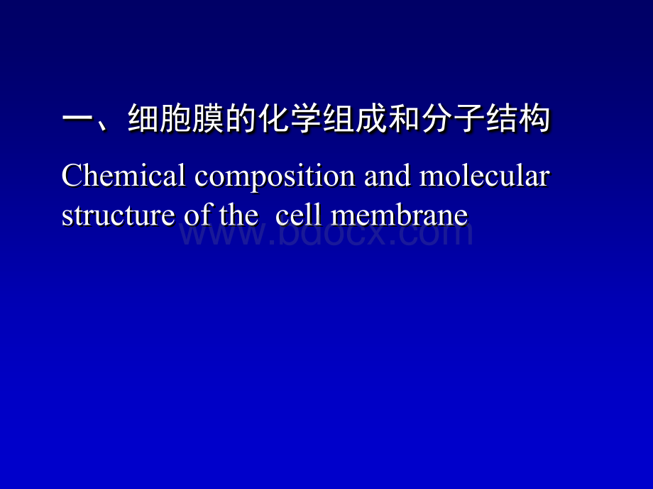 生理学细胞膜的基本结构和跨膜物质转运功能_精品文档.ppt_第3页