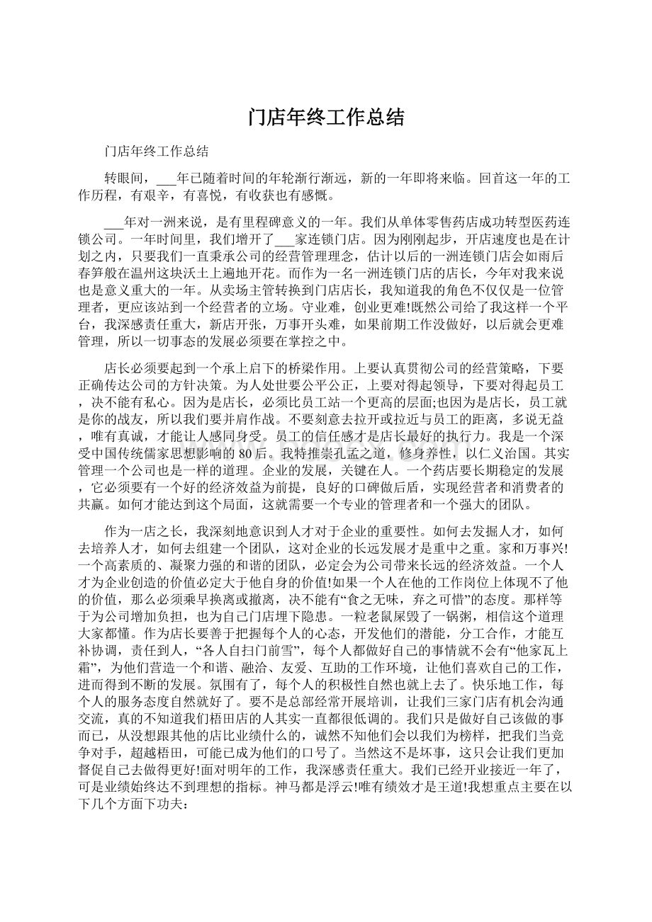 门店年终工作总结Word格式文档下载.docx_第1页