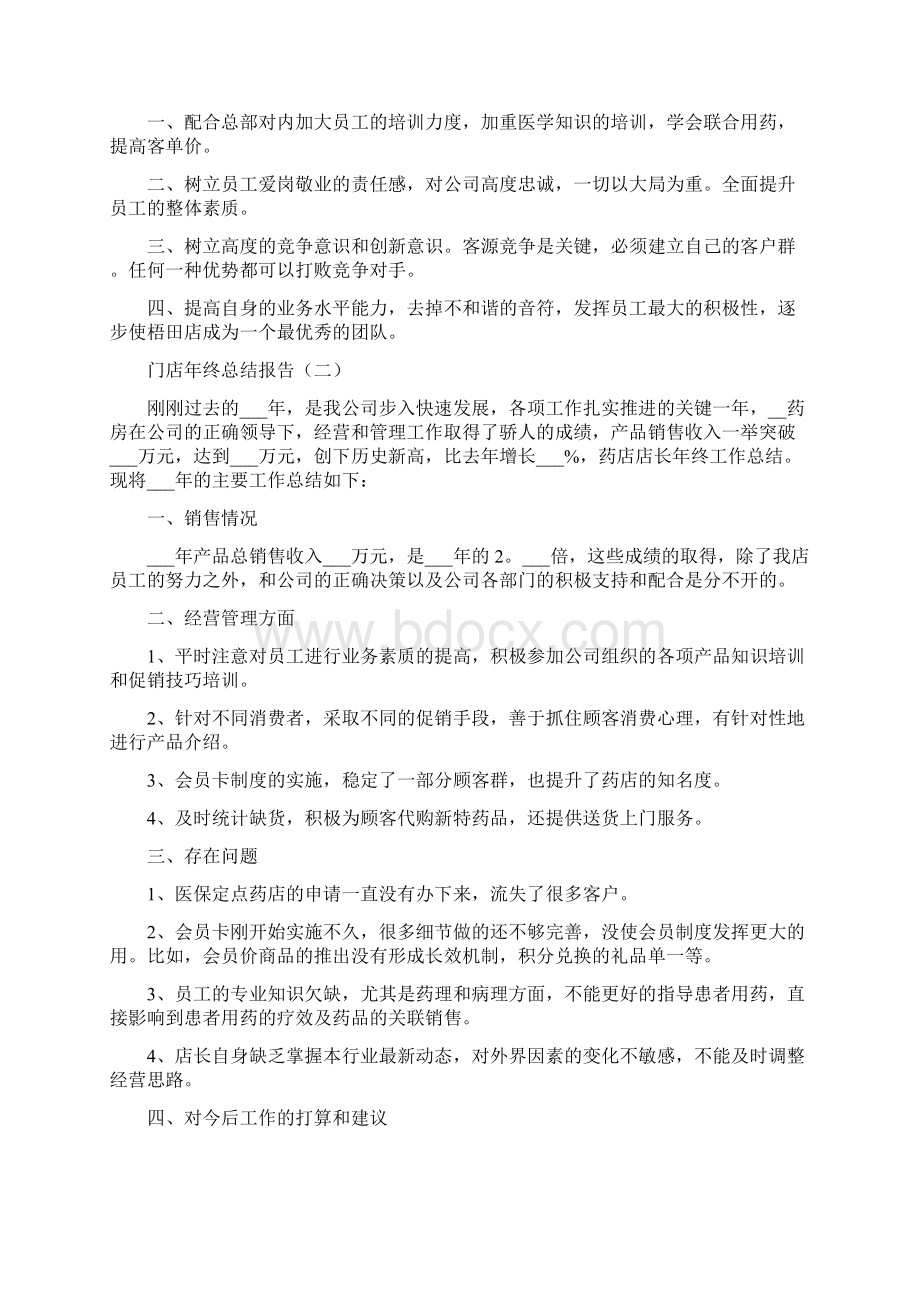 门店年终工作总结Word格式文档下载.docx_第2页