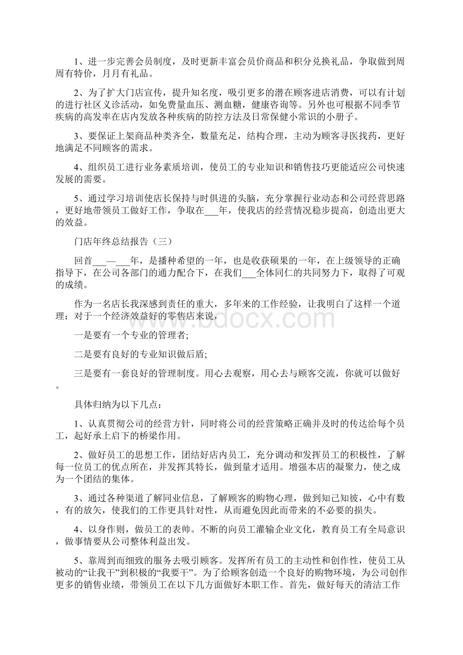 门店年终工作总结Word格式文档下载.docx_第3页