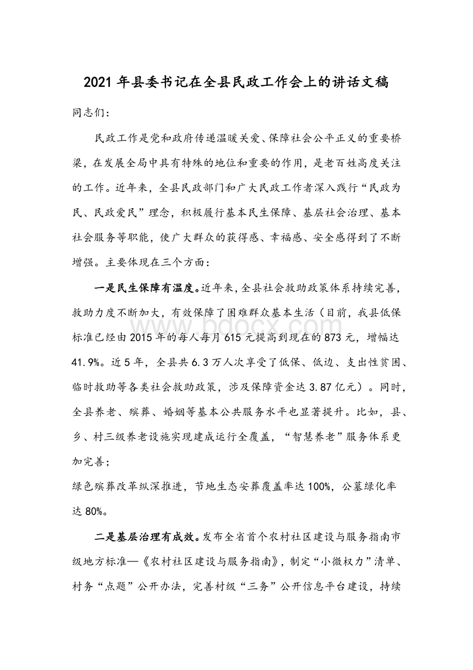 2021年县委书记在全县民政工作会上的讲话文稿Word格式.docx