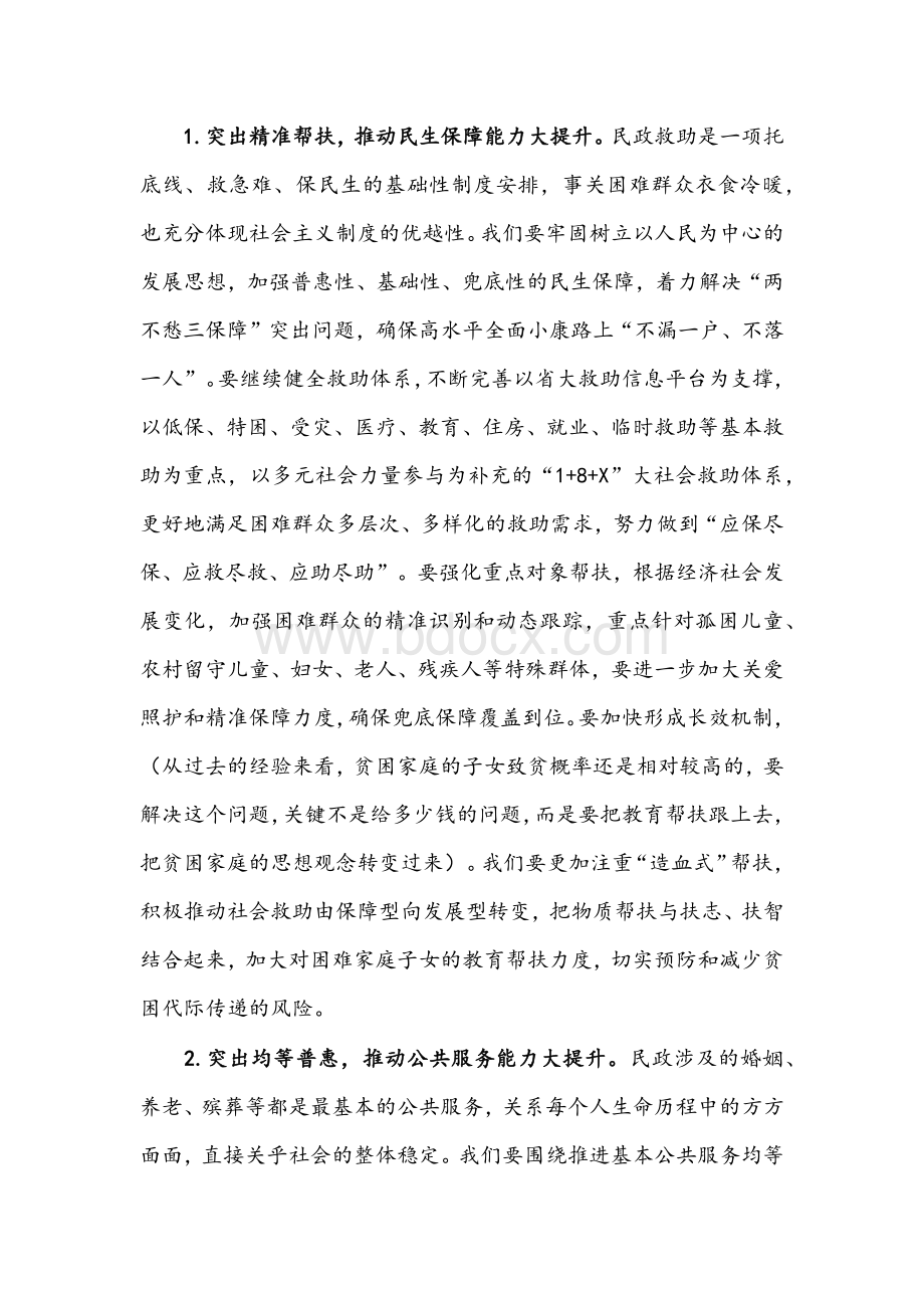 2021年县委书记在全县民政工作会上的讲话文稿Word格式.docx_第3页