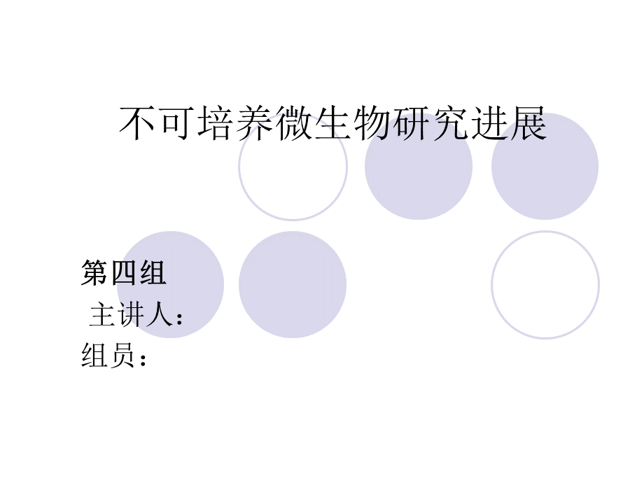 不可培养微生物研究进展_精品文档.ppt_第1页