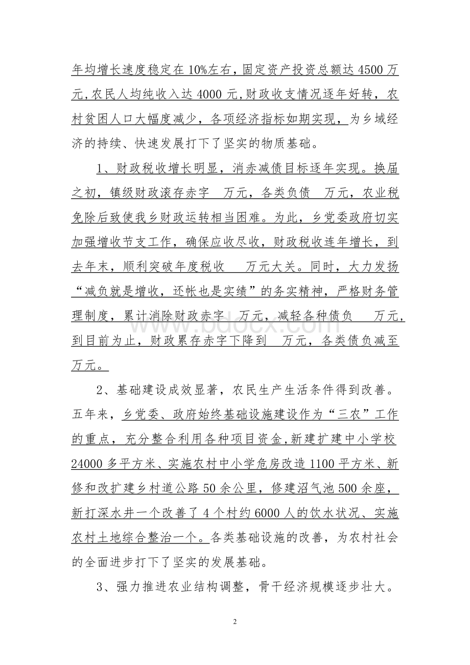 乡党委换届工作报告.doc_第2页