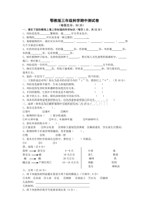 鄂教版三年级科学期中测试卷.doc