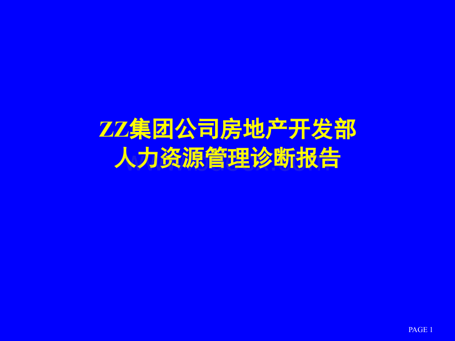 集团公司房地产开发部人力资源管理诊断报告_精品文档PPT课件下载推荐.ppt