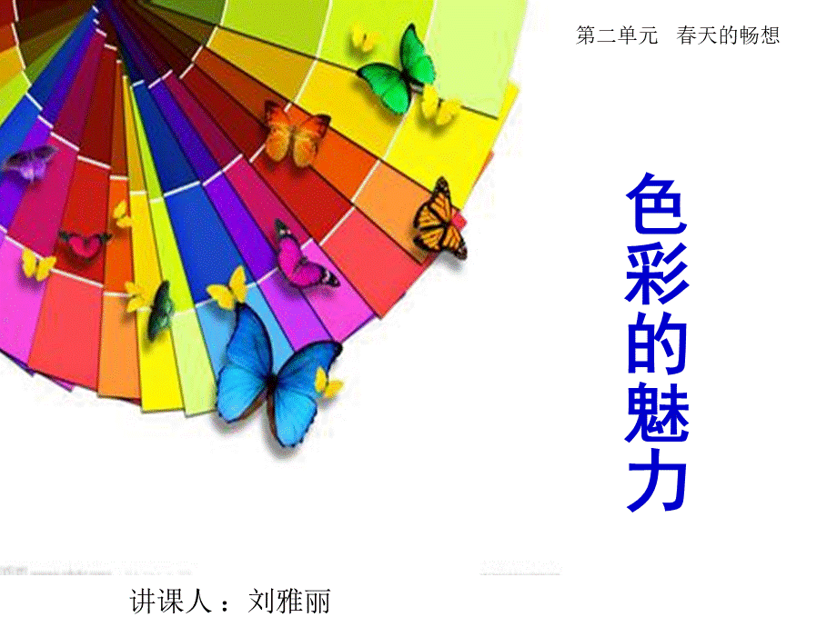 色彩的魅力公开课_精品文档.ppt