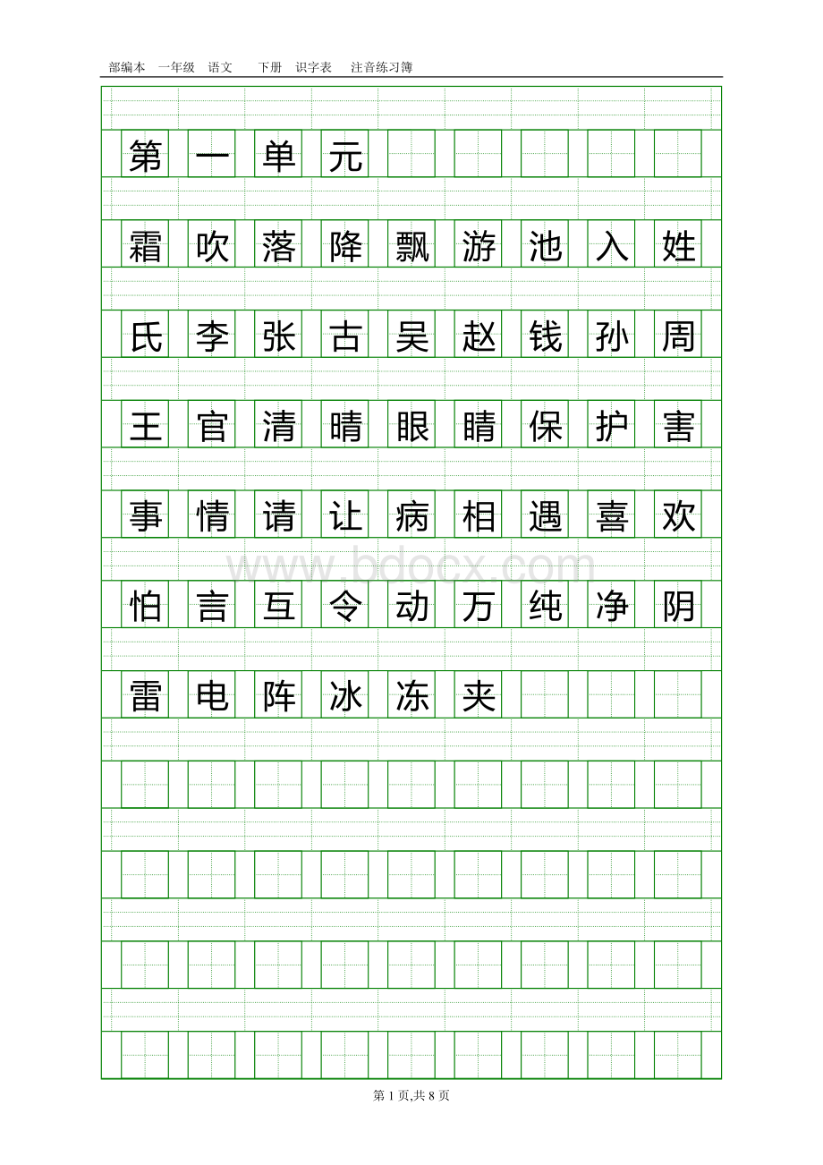 部编本一年级下册识字表(看字写拼音).doc