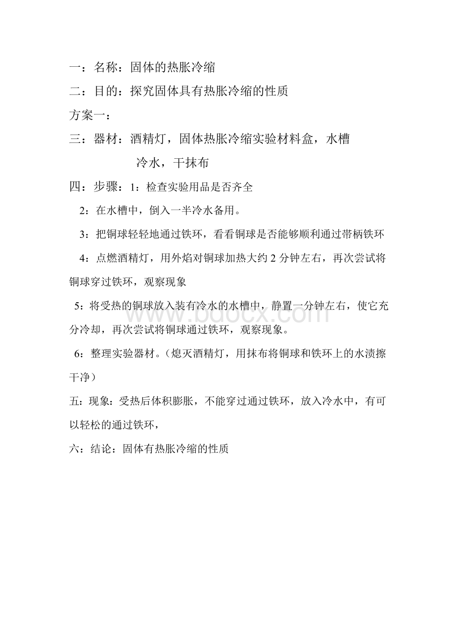 固体热胀冷缩实验_精品文档Word格式文档下载.doc_第1页