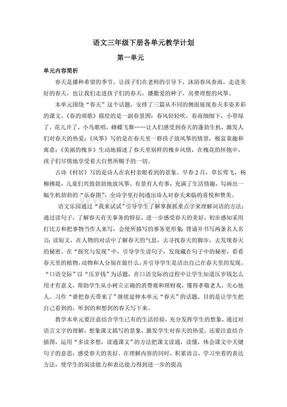 鄂教版三年级语文下册各单元教学计划文档格式.doc_第1页