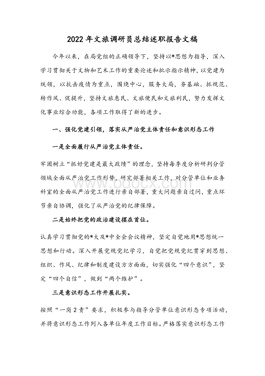 2022年文旅调研员总结述职报告文稿Word格式文档下载.docx_第1页