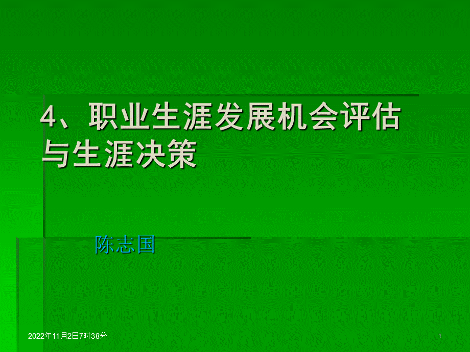 职业生涯发展机会评估与生涯决策_精品文档.ppt