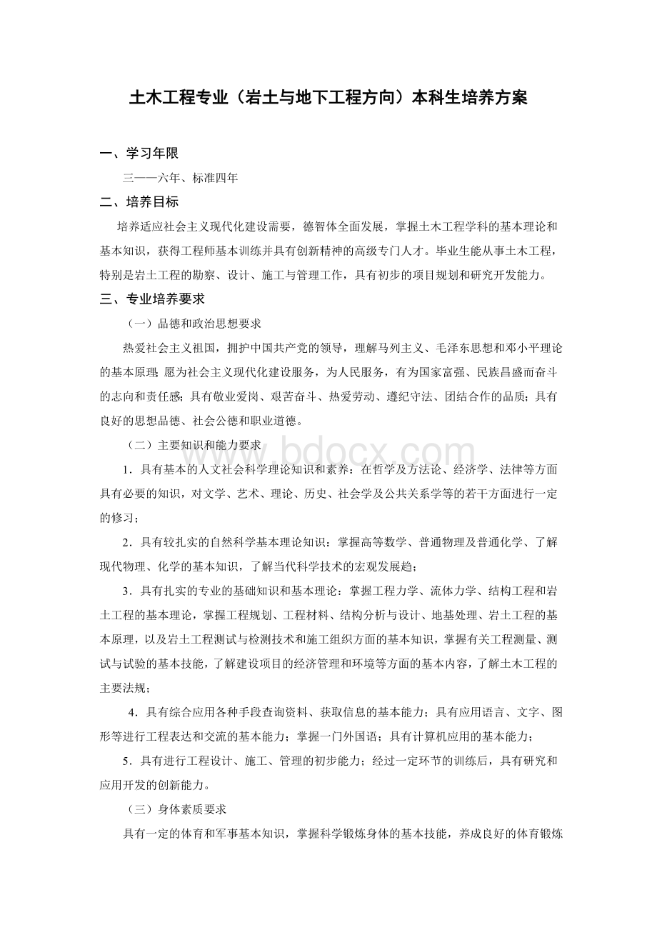 土木工程专业岩土与地下工程方向本科生培养方案_精品文档Word文档格式.doc_第1页