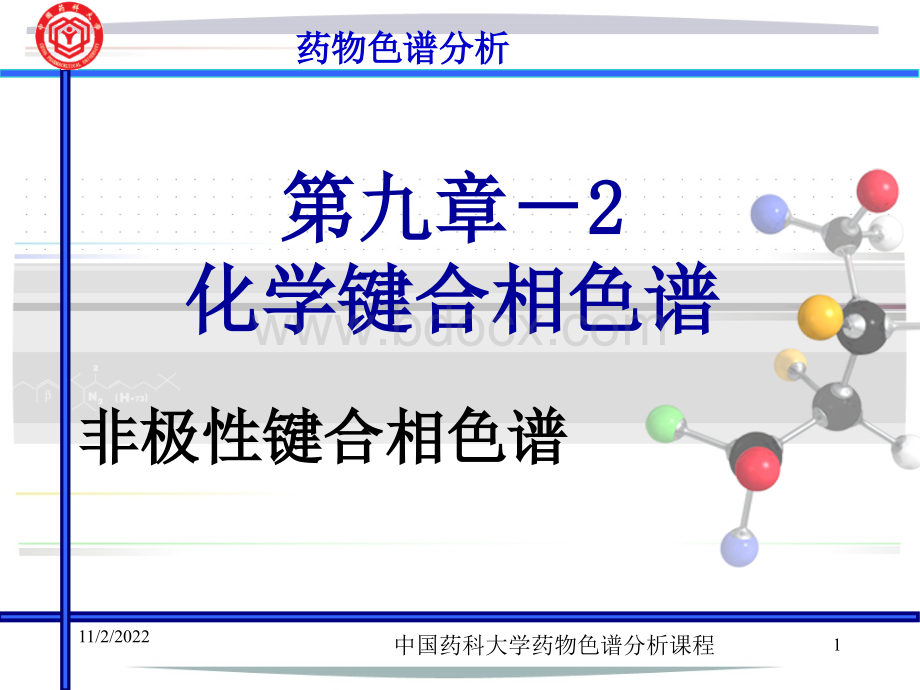 第9章2-化学键合相色法-非极性键合相.ppt