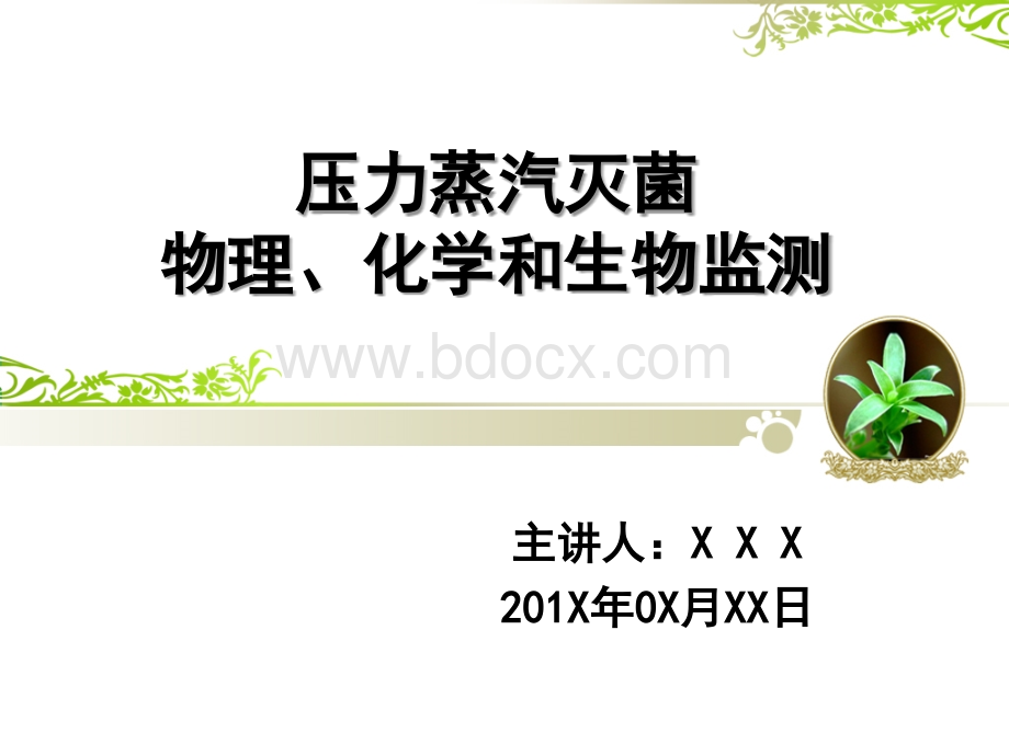 压力蒸汽灭菌效果监测_精品文档PPT资料.ppt