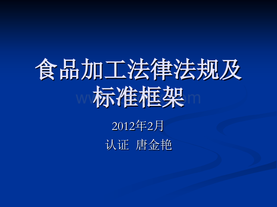 食品安全法律法规标准结构和框架_精品文档.ppt_第1页